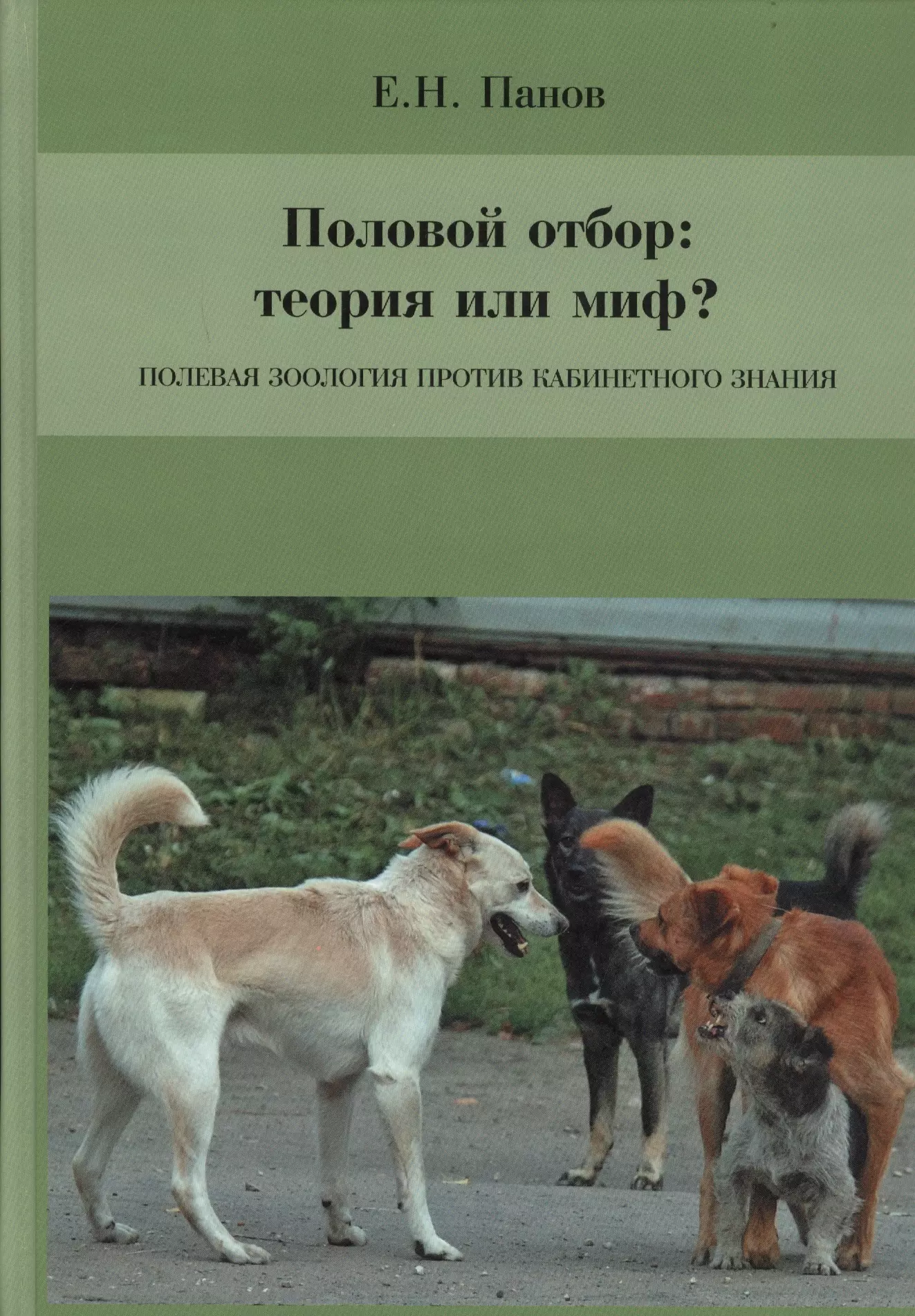 Панов Е., Панов Е. - Половой отбор: теория или миф? Полевая зоология против кабинетного знания