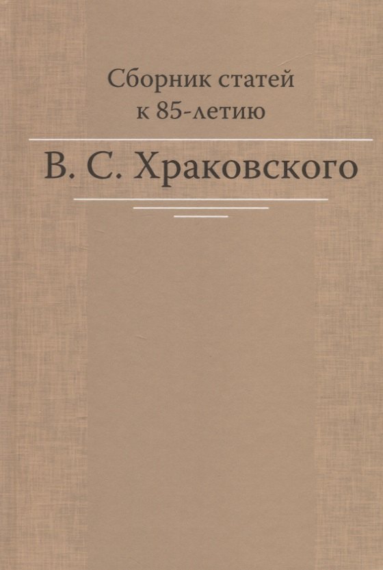 

Сборник статей к 85-летию B.C. Храковского