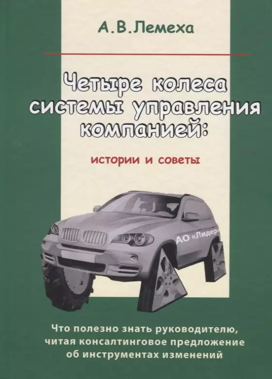 Лемеха Алла Валентиновна - Четыре колеса системы управления компанией: Истории и советы