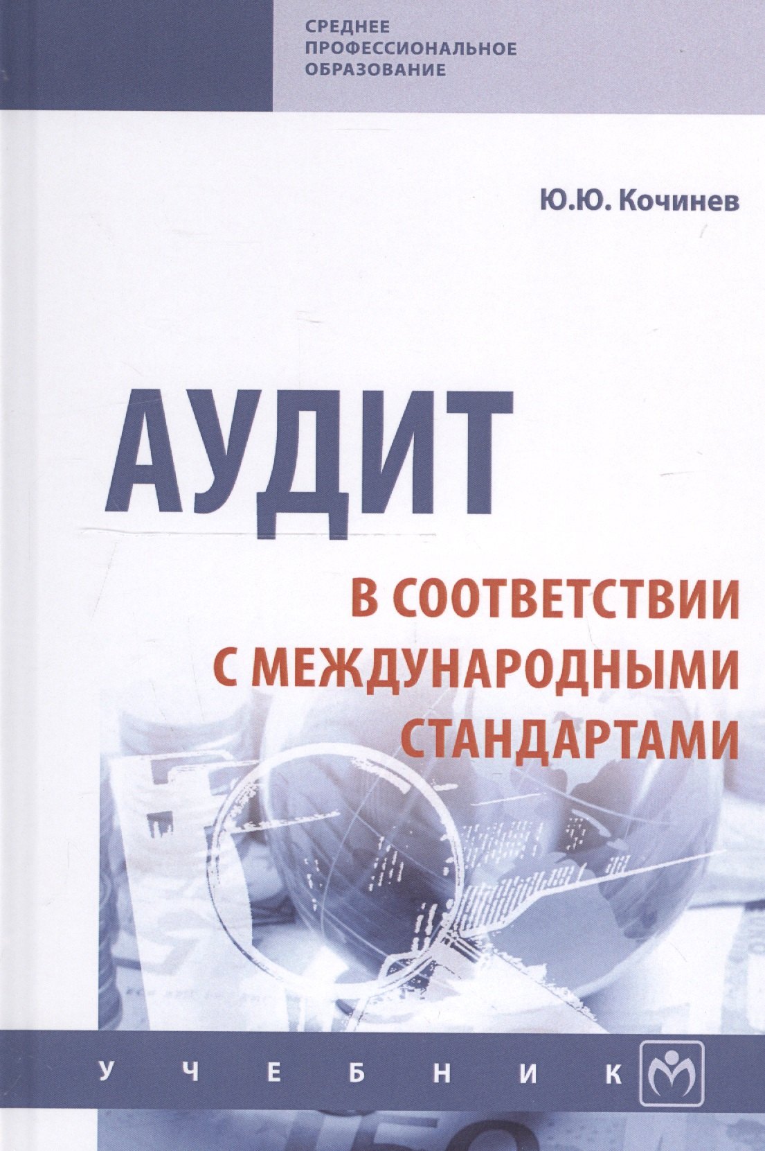 

Аудит в соответствии с международными стандартами. Учебник