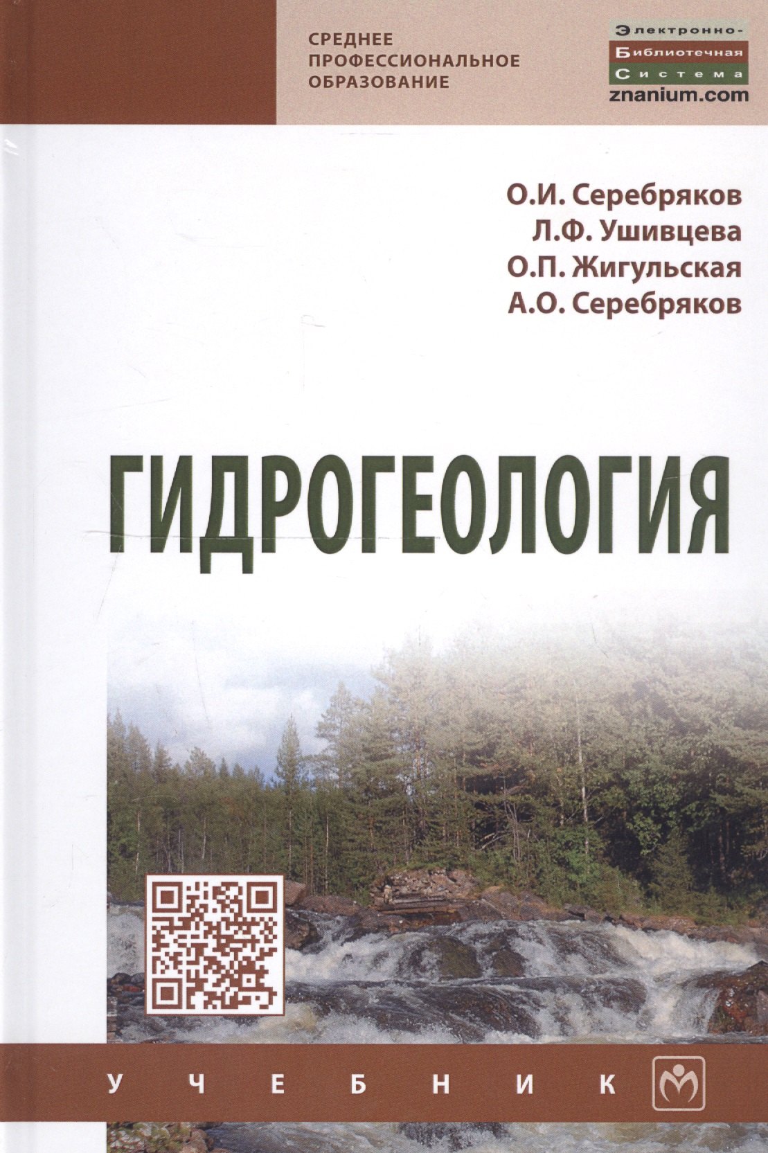

Гидрогеология. Учебник