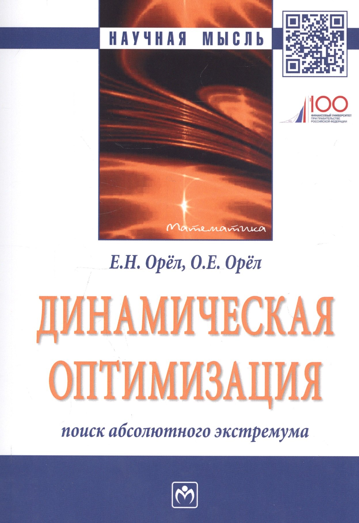 

Динамическая оптимизация: поиск абсолютного экстремума. Монография