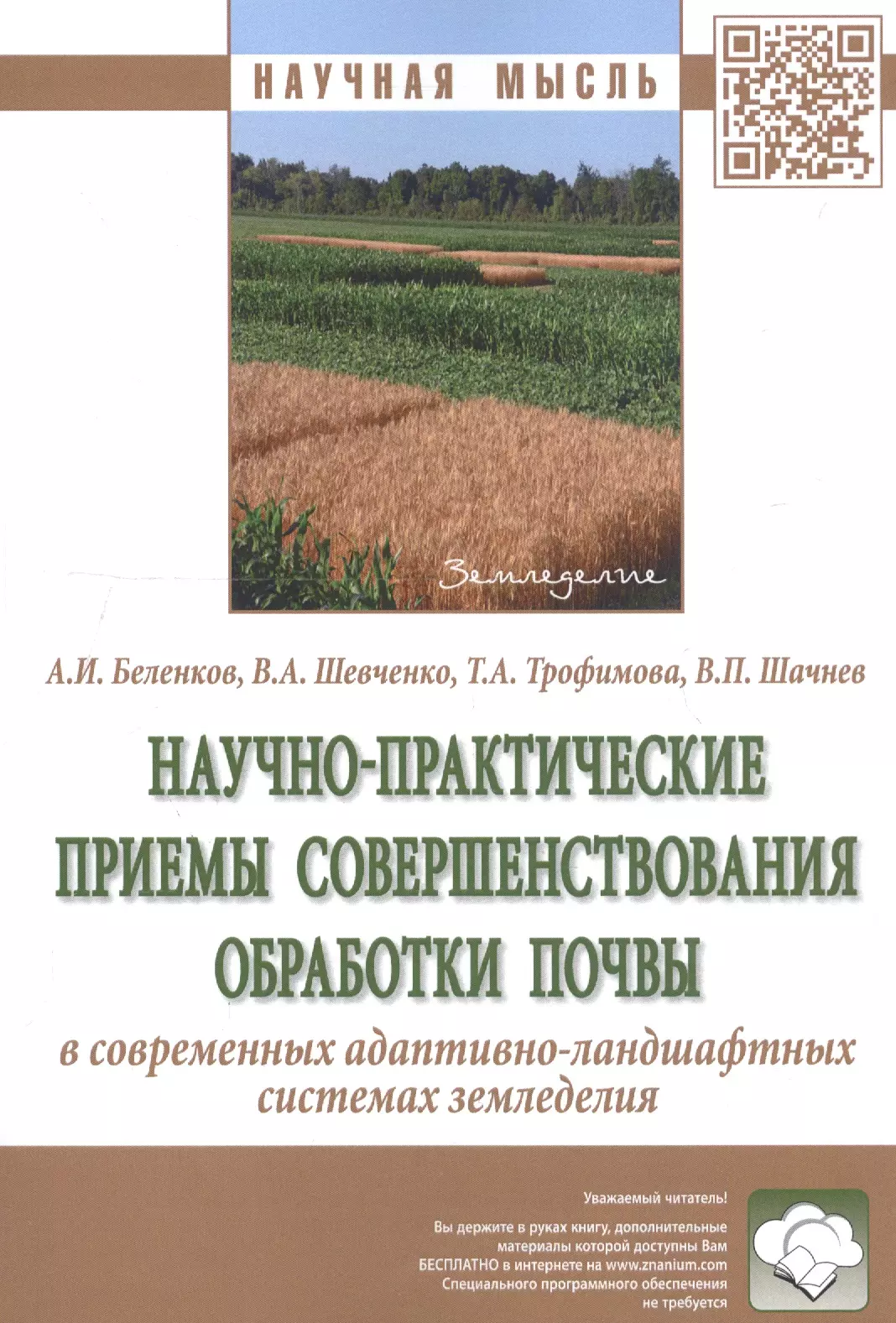 Беленков Алексей Иванович - Научно-практические приемы совершенствования обработки почвы в современных адаптивно-ландшафтных системах земледелия. Монография