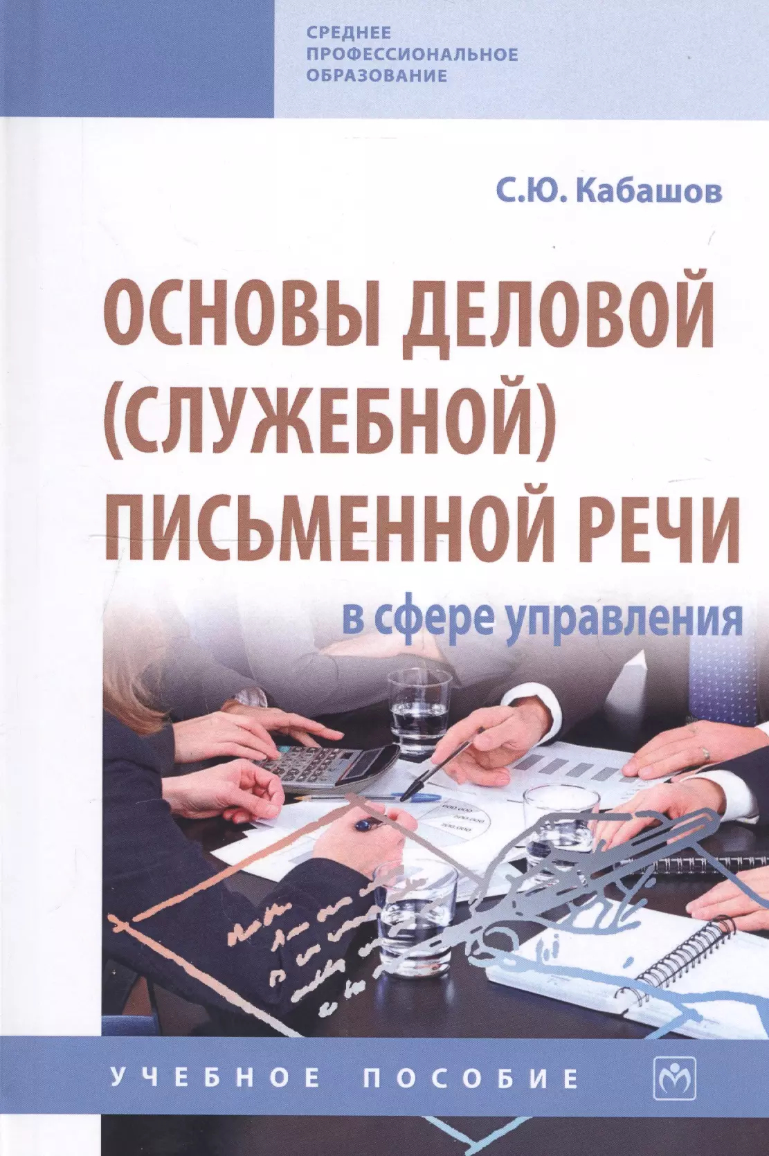 Основы ю. Основы деловой речи письменной. Основы бизнеса книга. Кабашов Юрий Сергеевич. Обложка методического пособия.