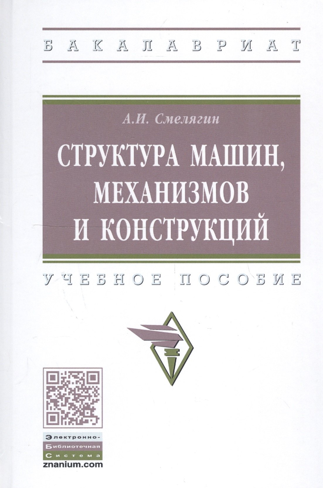 

Структура машин, механизмов и конструкций. Учебное пособие