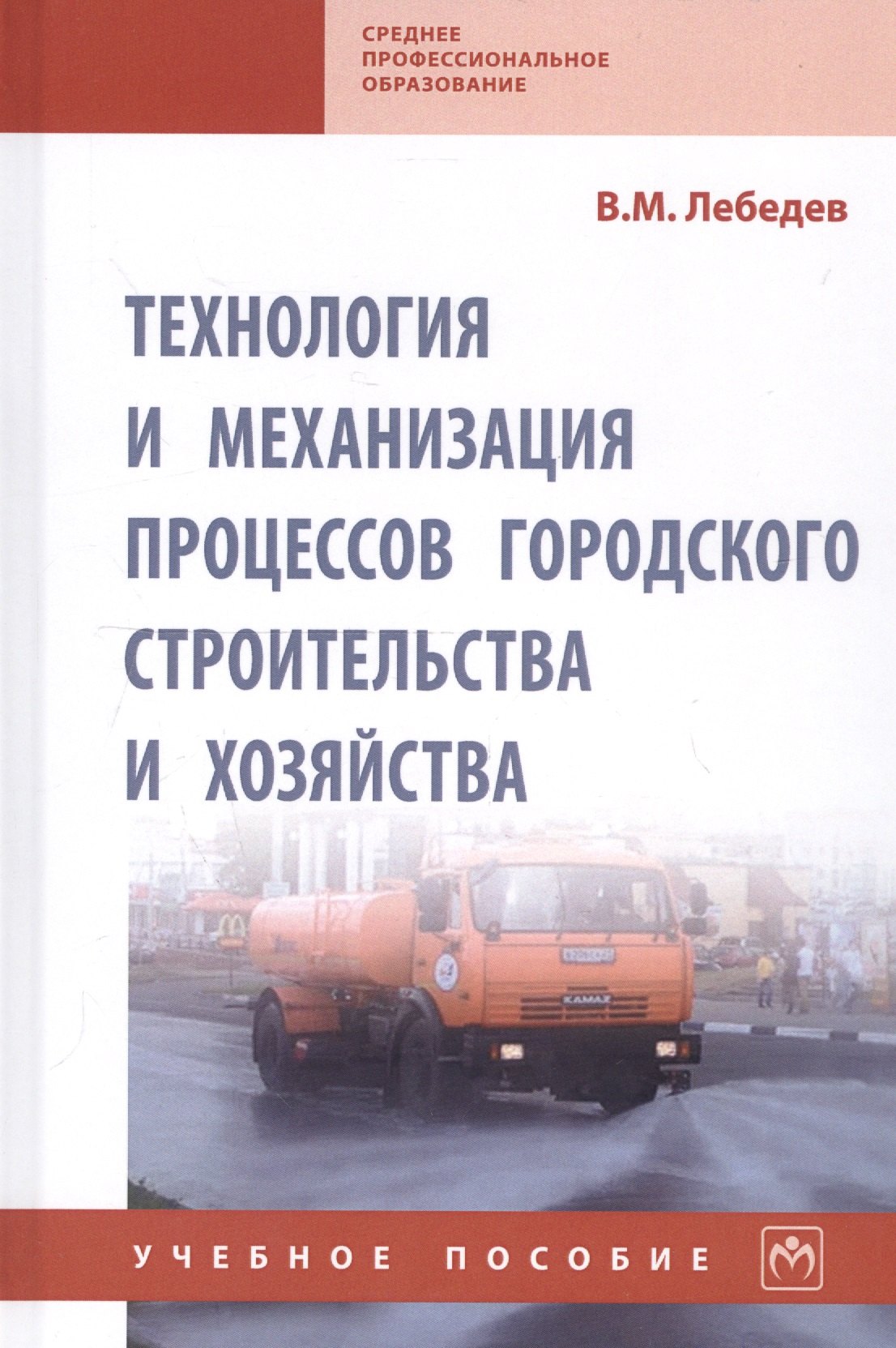 

Технология и механизация процессов городского строительства и хозяйства. Учебное пособие