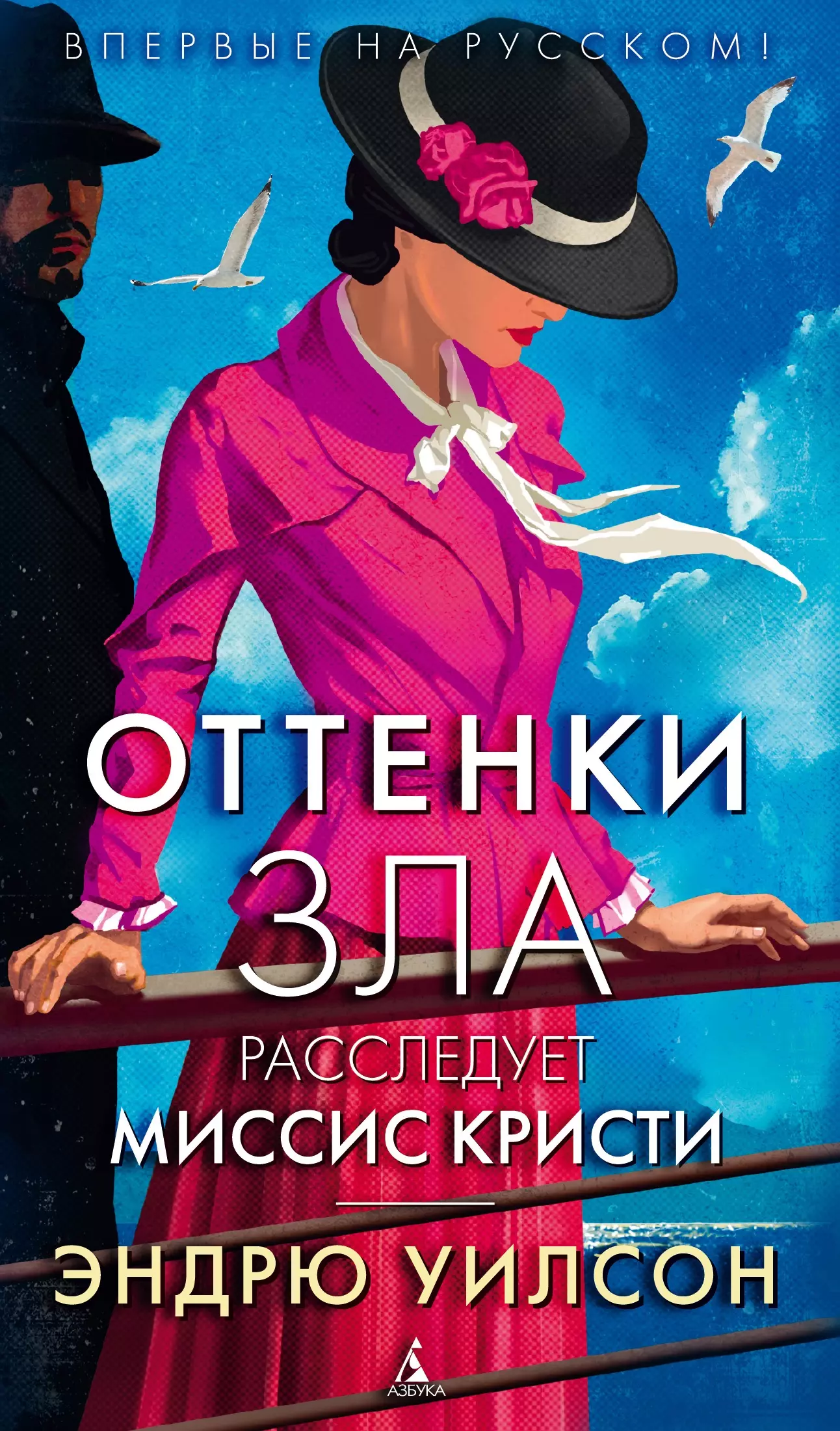 Высоцкий Лев Николаевич, Уилсон Эндрю - Оттенки зла. Расследует миссис Кристи