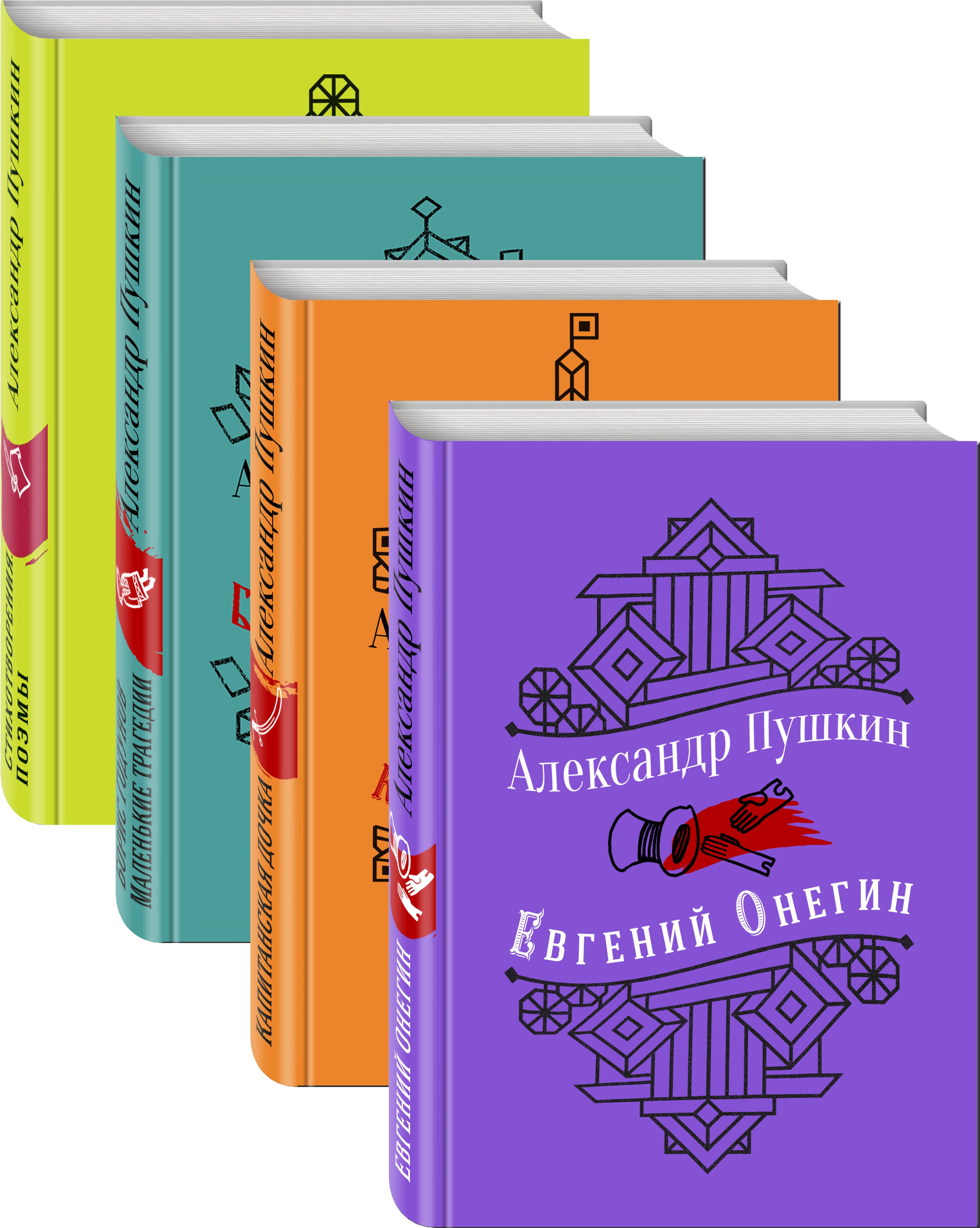 

Юбилейное издание А.С. Пушкина с иллюстрациями Евгений Онегин. Стихотворения. Поэмы. Борис Годунов. Маленькие трагедии. Капитанская дочка (комплект из 4 книг)