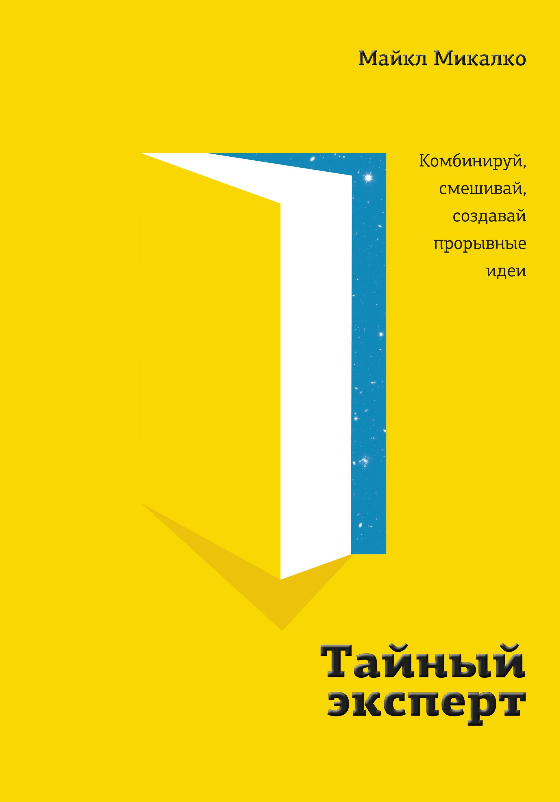 

Тайный эксперт. Комбинируй, смешивай, создавай прорывные идеи