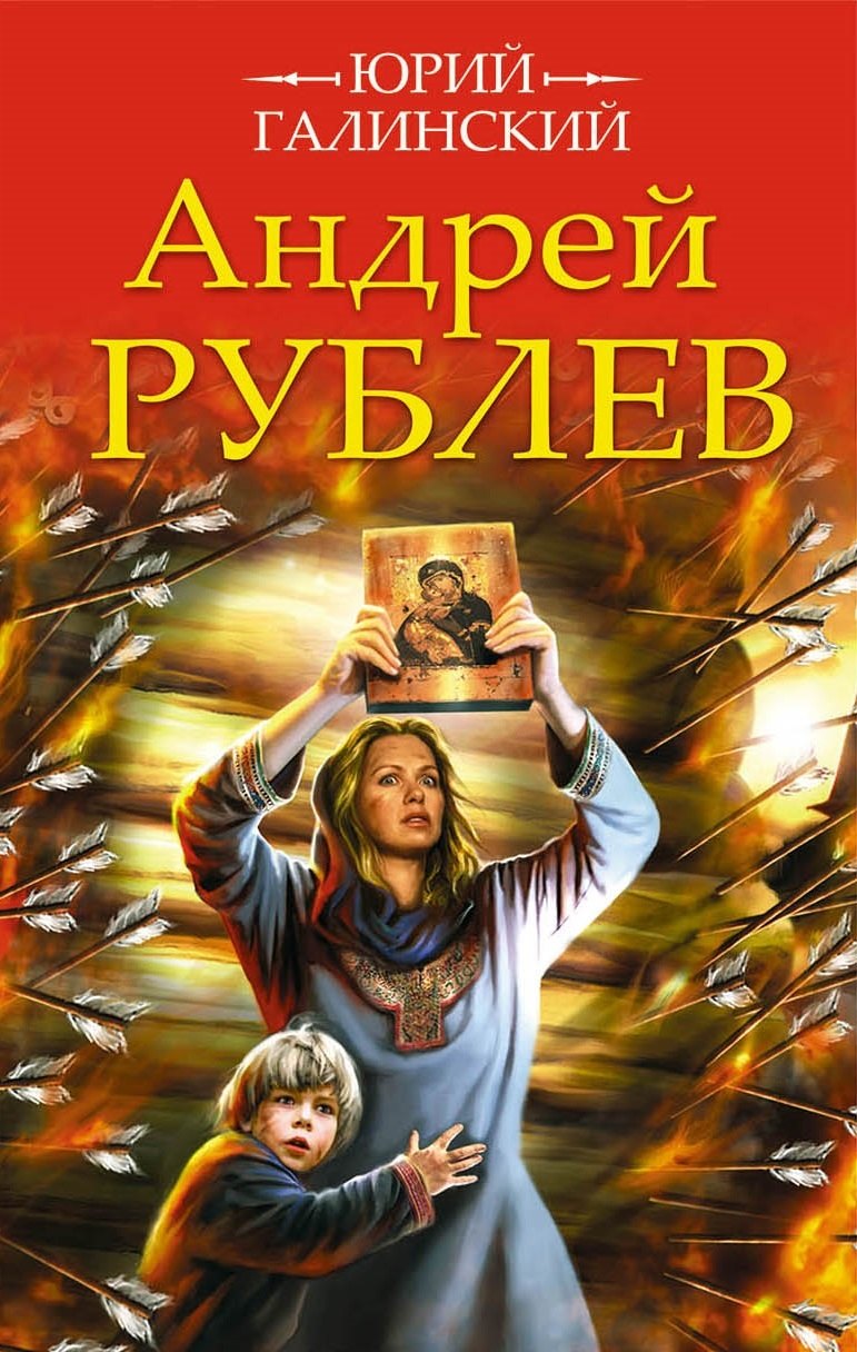 

Андрей Рублев