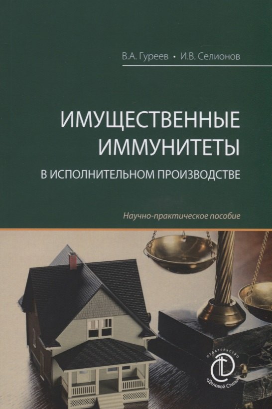 

Имущественные иммунитеты в исполнительном производстве. Научно-практическое пособие