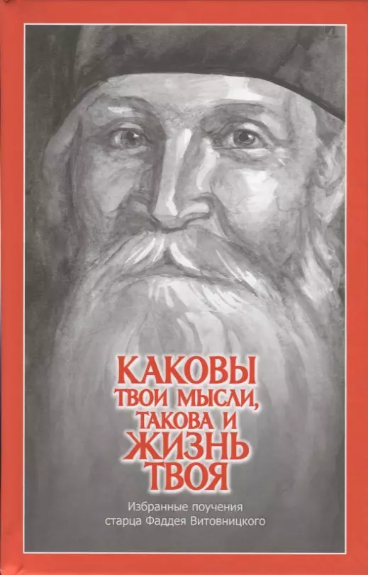 Витовницкий Фаддей - Каковы твои мысли, такова и жизнь твоя. Избранные поучения старца Фаддея Витовницкого