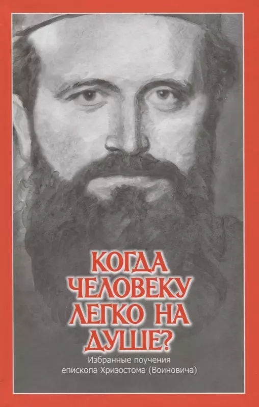  - Когда человеку легко на душе? Избранные поучения епископа Хризостома (Войновича)