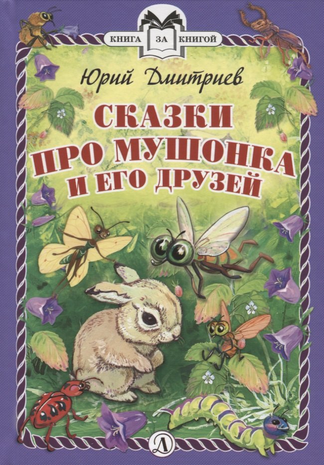 

Сказки про Мушонка и его друзей