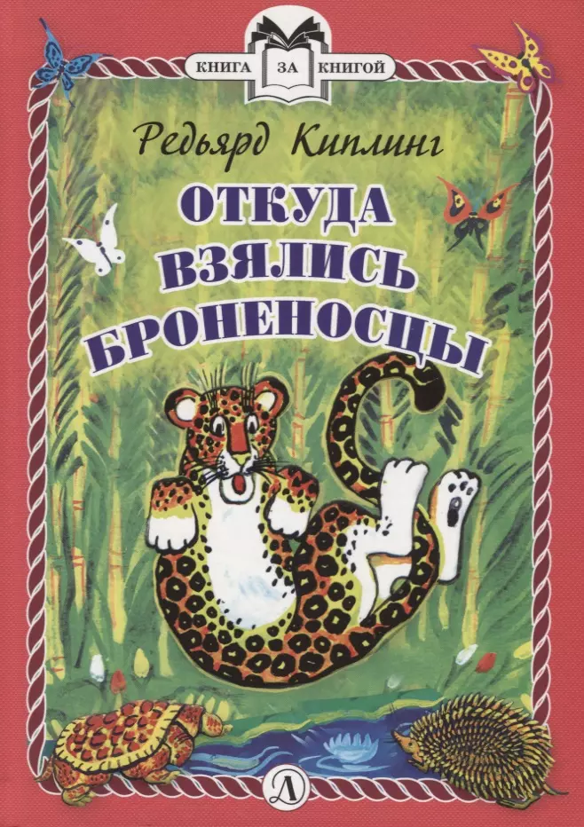 Киплинг книги. Откуда взялись броненосцы Редьярд Джозеф Киплинг книга. Киплинг откуда взялись броненосцы. Р Киплинг откуда взялись броненосцы. Обложка Киплинг откуда взялись броненосцы.