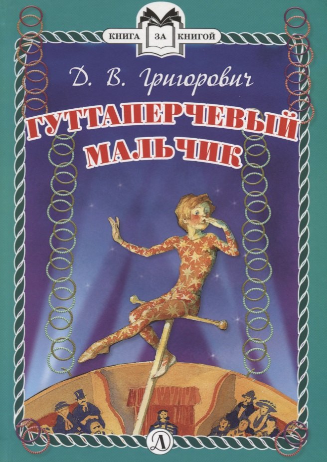 

Гуттаперчевый мальчик