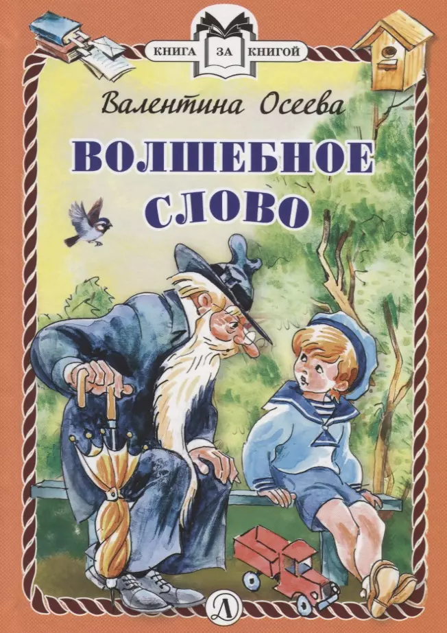 Осеева Валентина Александровна - Волшебное слово