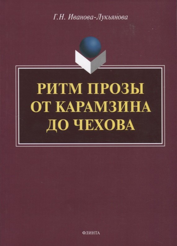 

Ритм прозы от Карамзина до Чехова. Монография