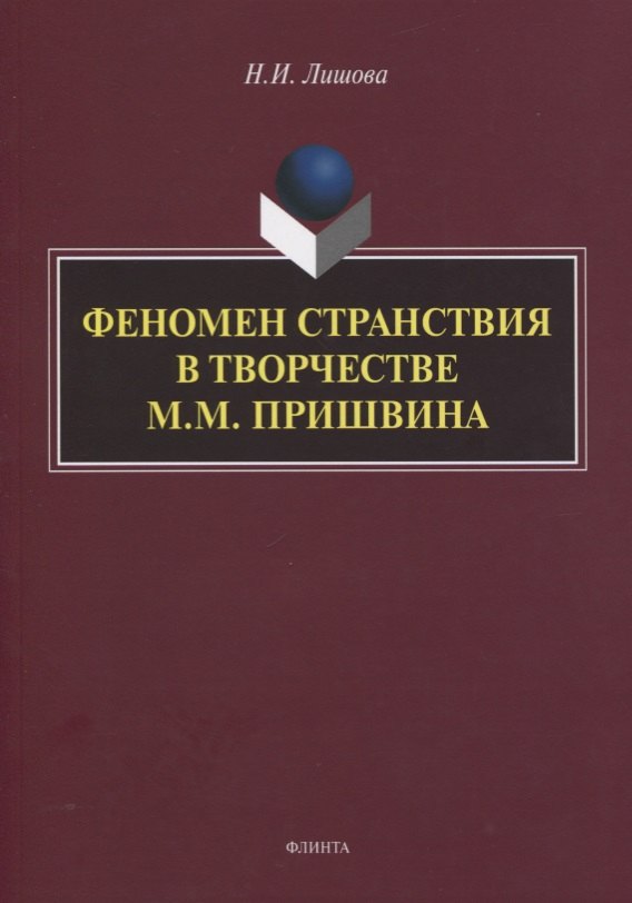

Феномен странствия в творчестве М.М. Пришвина. Монография
