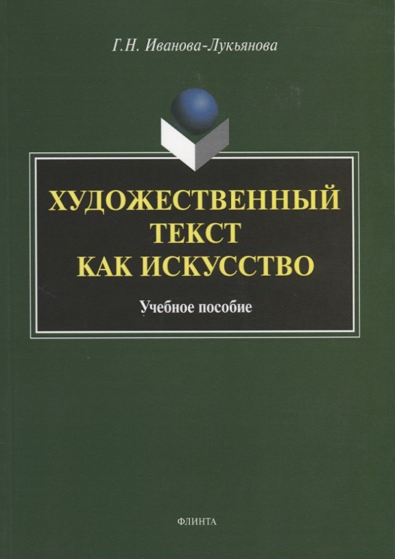 

Художественный текст как искусство. Учебное пособие