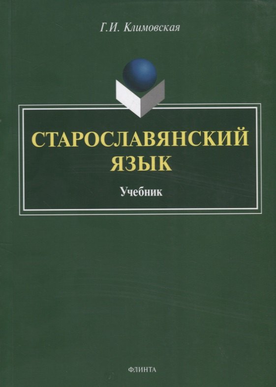 

Старославянский язык. Учебник