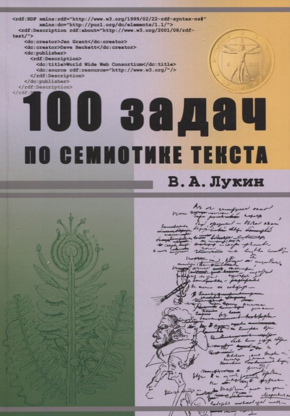  - 100 задач по семиотике текста. Учебное пособие