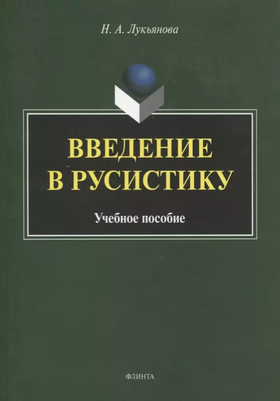 Русистика