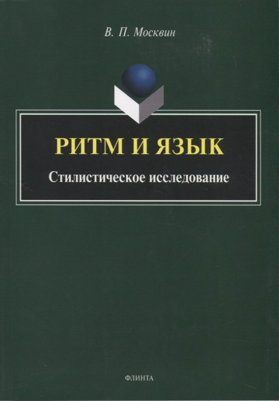 

Ритм и язык. Стилистическое исследование. Монография