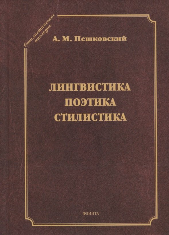 

Лингвистика. Поэтика. Стилистика