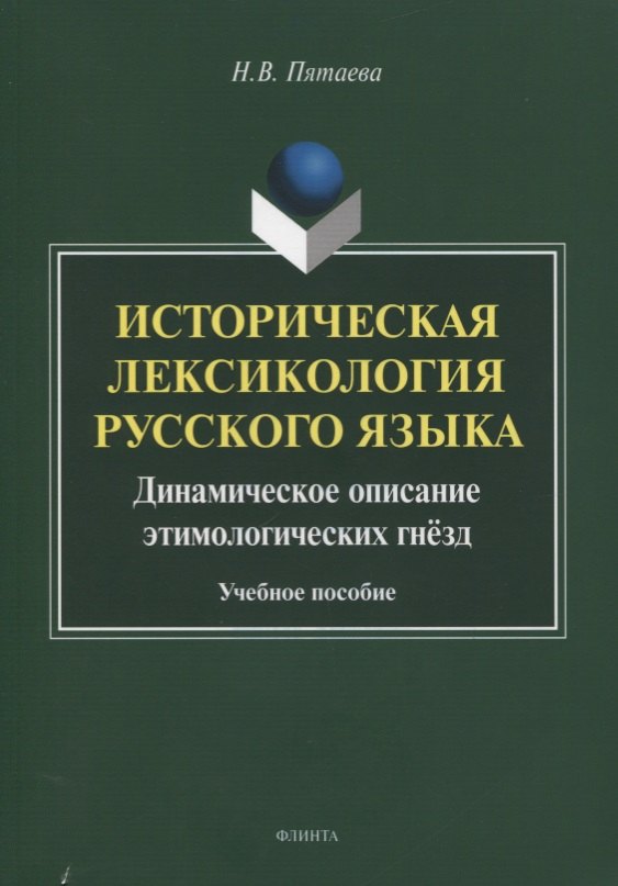 

Историческая лексикология русского языка. Динамическое описание этимологических гнезд. Учебное пособие