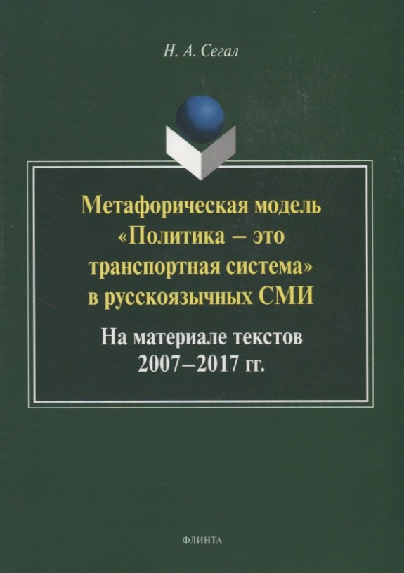 

Метафорическая модель "Политика - это транспортная система" в русскоязычных СМИ. На материале текстов 2007-2017 гг. Монография
