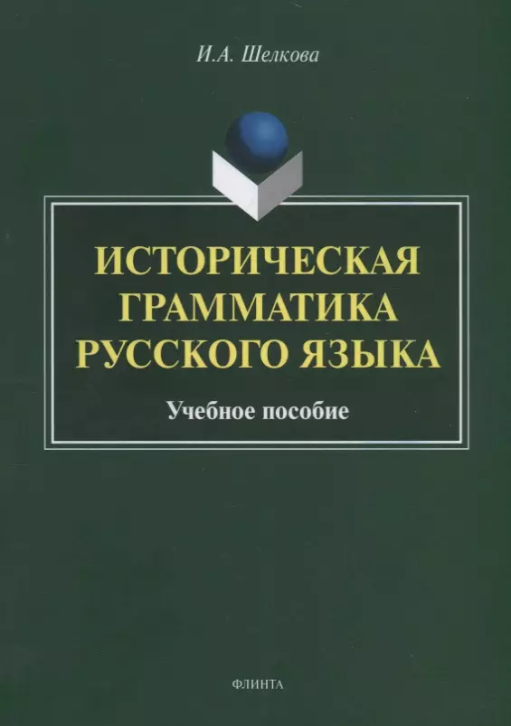 Шелкова Ирина Александровна - Историческая грамматика русского языка. Учебное пособие