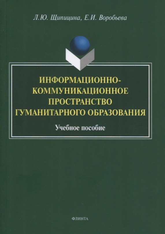 

Информационно-коммуникационное пространство гуманитарного образования. Учебное пособие