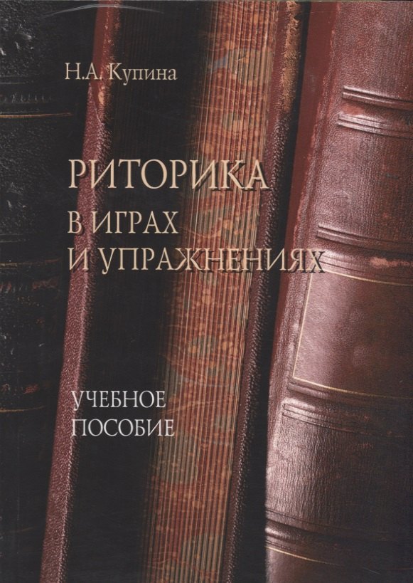 

Риторика в играх и упражнениях. Учебное пособие для студентов гуманитарных факультетов университета