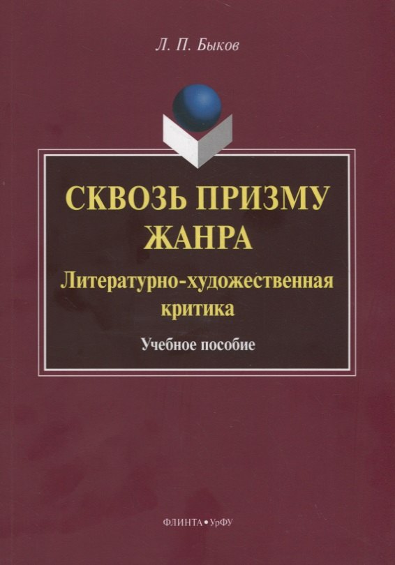 

Сквозь призму жанра. Литературно-художественная критика. Учебное пособие