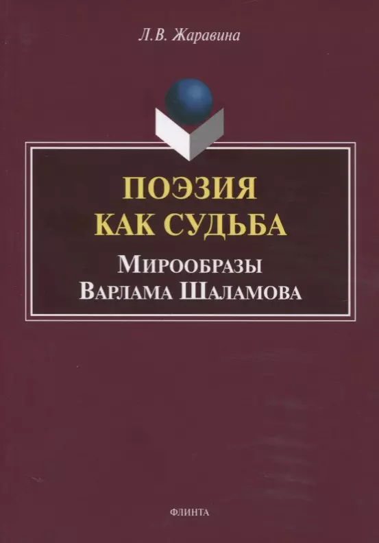 Жаравина Лариса Владимировна - Поэзия как судьба. Мирообразы Варлама Шаламова. Монография