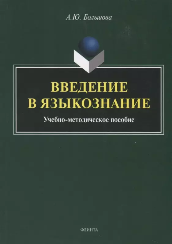 Большова Анна Юрьевна - Введение в языкознание. Учебно-методическое пособие