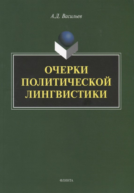 

Очерки политической лингвистики. Монография