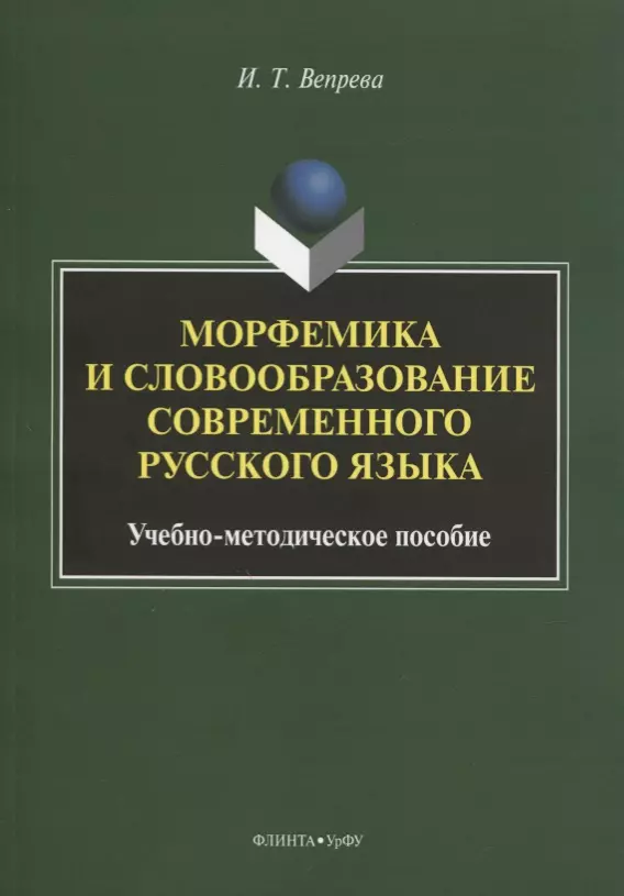 Вепрева Ирина Трофимовна - Морфемика и словообразование современного русского языка. Учебно-методическое пособие