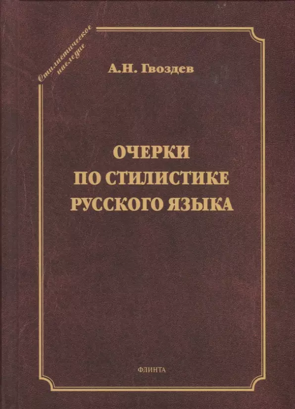 Гвоздев А. Н. - Очерки по стилистике русского языка