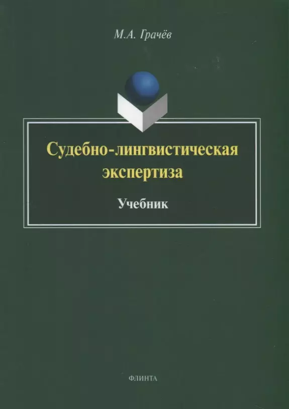 Грачев Михаил Александрович - Судебно-лингвистическая экспертиза. Учебник