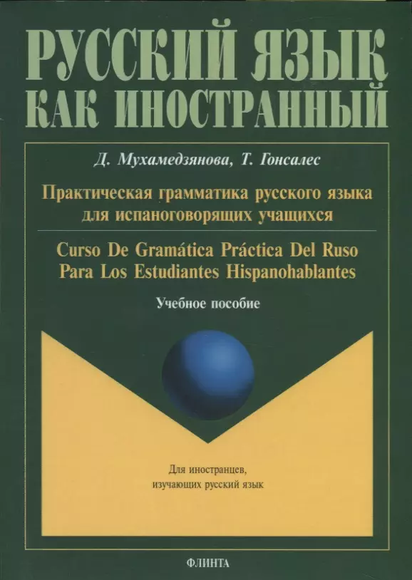 Мухамедзянова Дина - Практическая грамматика русского языка для испаноговорящих учащихся. Curso De Gramatica Practica Del Ruso Para Los Estudiantes Hispanohablentes