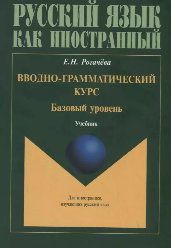 Рогачева Елена Николаевна - Вводно-грамматический курс. Базовый уровень Учебник