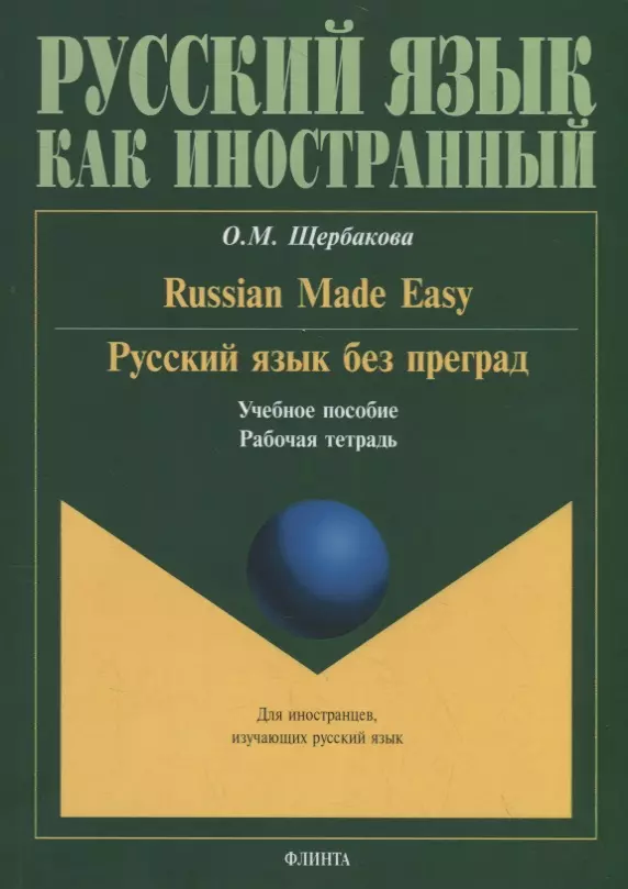 Щербакова Ольга Маратовна - Русский язык без преград. Russian made easy. Учебное пособие. Рабочая тетрадь