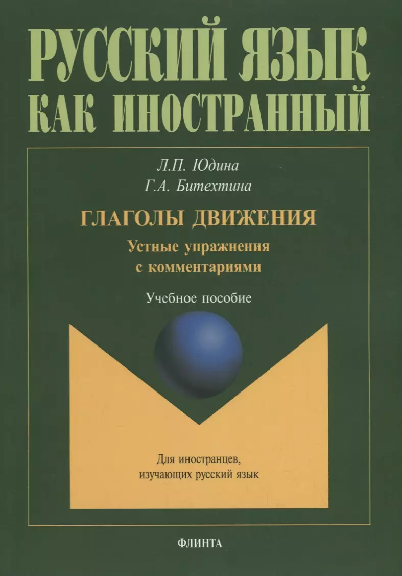  - Глаголы движения. Устные упражнения с комментариями. Учебное пособие