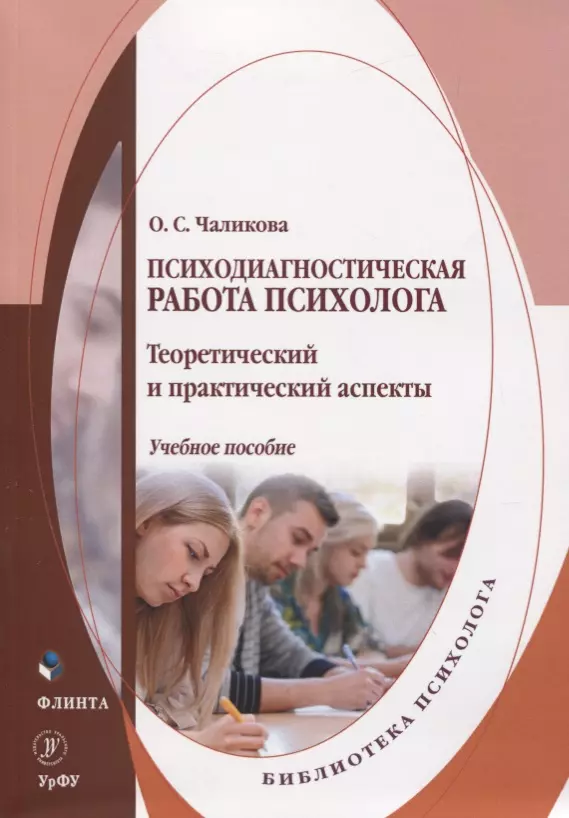 Чаликова Ольга Сергеевна - Психодиагностическая работа психолога. Теоретический и практический аспекты. Учебное пособие