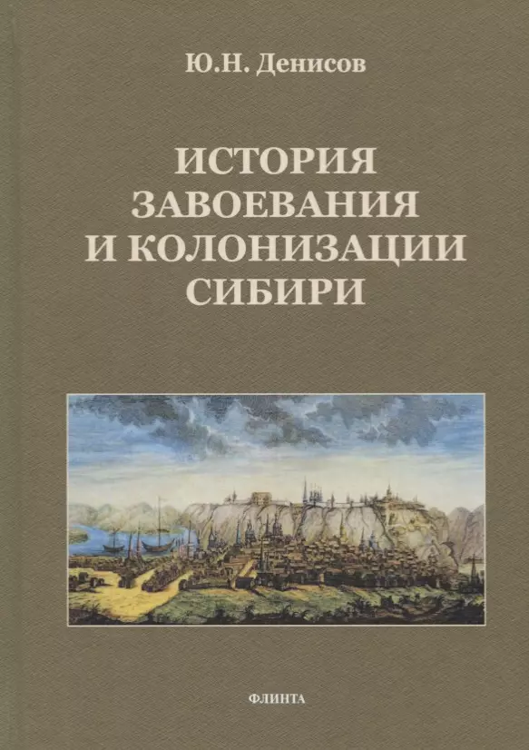 Денисов Юрий Николаевич - История завоевания и колонизации Сибири