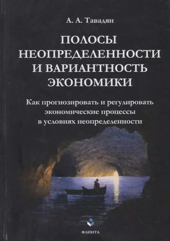  - Полосы неопределенности и вариантность экономики. Как прогнозировать и регулировать экономические процессы в условиях неопределенности