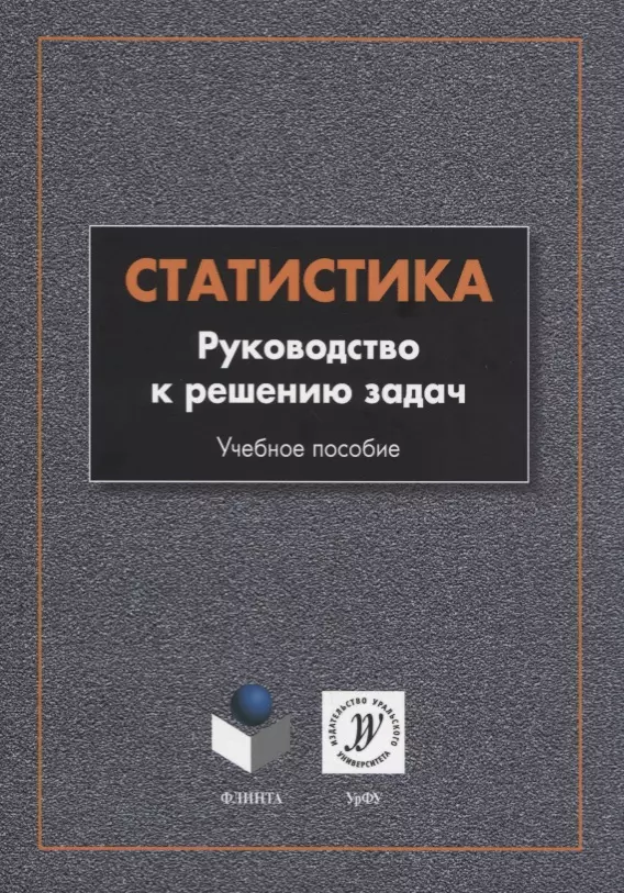 Кеткина Ольга Сергеевна - Статистика. Руководство к решению задач. Учебное пособие