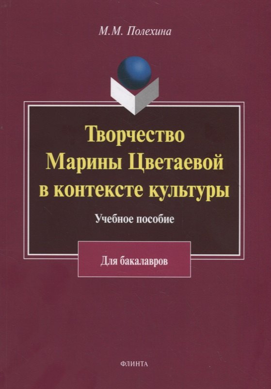 

Творчество Марины Цветаевой в контексте культуры. Учебное пособие для бакалавров
